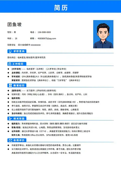 医学生简历模板电子版免费下载word可编辑