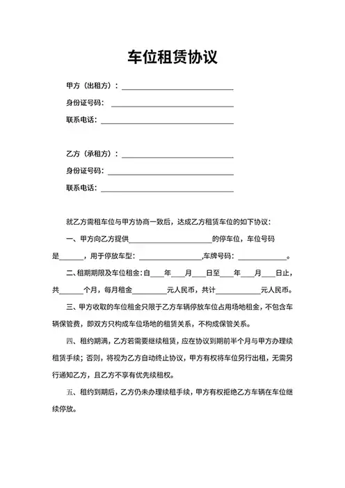 车位租赁合同电子版免费下载
